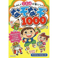 たのしくことばが身につく!なぞなぞ1000 [単行本]