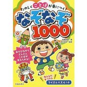 たのしくことばが身につく!なぞなぞ1000 [単行本]