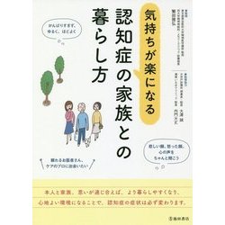 ヨドバシ.com - 気持ちが楽になる認知症の家族との暮らし方 [単行本