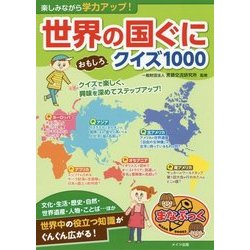ヨドバシ Com 楽しみながら学力アップ 世界の国ぐにおもしろクイズ1000 まなぶっく 単行本 通販 全品無料配達