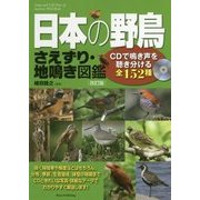 日本の野鳥さえずり・地鳴き図鑑―CDで鳴き声を聴き分ける全152種 改訂版 [単行本]