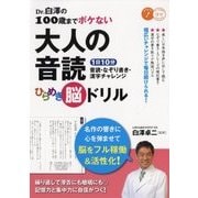 Dr.白澤の100歳までボケない大人の音読ひらめき脳ドリル―1日10分 音読・なぞり書き・漢字チャレンジ(コツがわかる本!) [単行本]