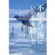 不知火の海にいのちを紡いで―すべての水俣病被害者救済と未来への責任 [単行本]