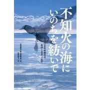 不知火の海にいのちを紡いで―すべての水俣病被害者救済と未来への責任 [単行本]