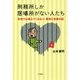 刑務所しか居場所がない人たち―学校では教えてくれない、障害と犯罪の話 [単行本]