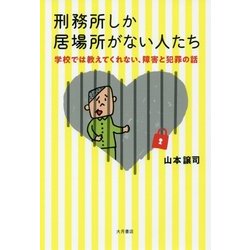 刑務所しか居場所がない人たち―学校では教えてくれない、障害と犯罪の話 [単行本]