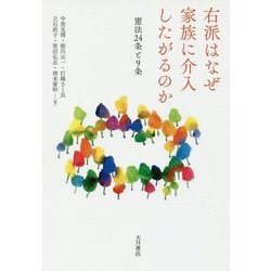 右派はなぜ家族に介入したがるのか―憲法24条と9条 [単行本]