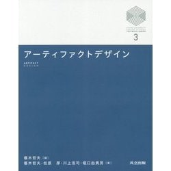 ヨドバシ Com アーティファクトデザイン 京都大学デザインスクールテキストシリーズ 3 全集叢書 通販 全品無料配達