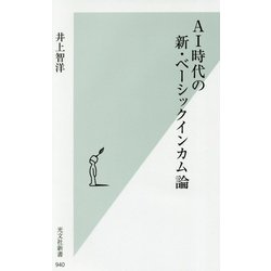 AI時代の新・ベーシックインカム論(光文社新書) [新書]