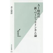 AI時代の新・ベーシックインカム論(光文社新書) [新書]