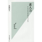 素人力―エンタメビジネスのトリック?!(光文社新書) [新書]