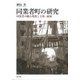 同業者町の研究－同業者の離合集散と互助・統制 [単行本]
