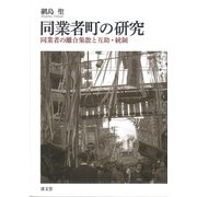 同業者町の研究－同業者の離合集散と互助・統制 [単行本]