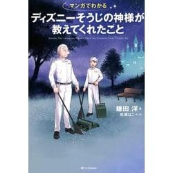 マンガでわかるディズニーそうじの神様が教えてくれたこと [単行本]
