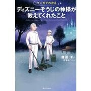 マンガでわかるディズニーそうじの神様が教えてくれたこと [単行本]
