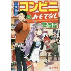 異世界コンビニおもてなし繁盛記(ツギクルブックス) [単行本]