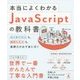 本当によくわかるJavaScriptの教科書―はじめての人も、挫折した人も、基礎力が必ず身に付く [単行本]
