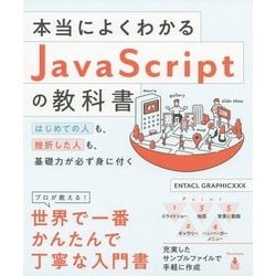 本当によくわかるJavaScriptの教科書―はじめての人も、挫折した人も、基礎力が必ず身に付く [単行本]