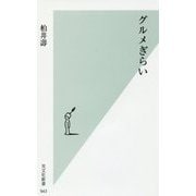 グルメぎらい(光文社新書) [新書]