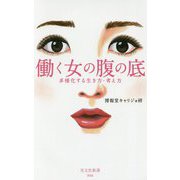 働く女の腹の底―多様化する生き方・考え方(光文社新書) [新書]