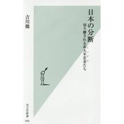 日本の分断―切り離される非大卒若者(レッグス)たち(光文社新書) [新書]