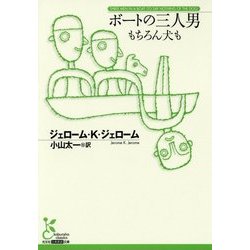 ボートの三人男 もちろん犬も(光文社古典新訳文庫) [文庫]