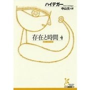 存在と時間〈4〉(光文社古典新訳文庫) [文庫]