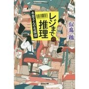レジまでの推理―本屋さんの名探偵(光文社文庫) [文庫]