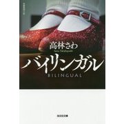 バイリンガル(光文社文庫) [文庫]