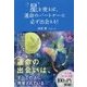 星を使えば、運命のパートナーに必ず出会える! [単行本]