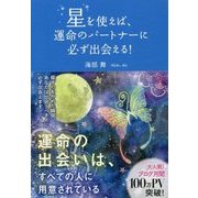星を使えば、運命のパートナーに必ず出会える! [単行本]