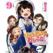 りゅうおうのおしごと！9 ドラマCD付き限定特装版（GA文庫） [文庫]