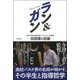 ラン&ガン―東洋大学京北高等学校バスケットボール部監督田渡優の流儀 [単行本]