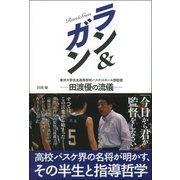 ラン&ガン―東洋大学京北高等学校バスケットボール部監督田渡優の流儀 [単行本]