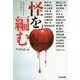 怪を編む―ショートショート・アンソロジー(光文社文庫) [文庫]