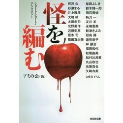 怪を編む―ショートショート・アンソロジー(光文社文庫) [文庫]