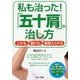 私も治った!「五十肩」の治し方―上がる、眠れる、着替えられる [単行本]
