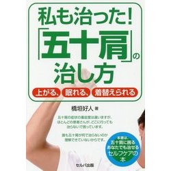 私も治った!「五十肩」の治し方―上がる、眠れる、着替えられる [単行本]
