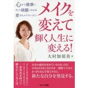 メイクを変えて輝く人生に変える!―心から健康に、そして綺麗になれる愛されメイクレッスン [単行本]