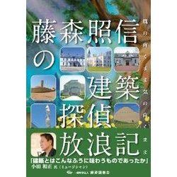 藤森照信の建築探偵放浪記 [単行本]