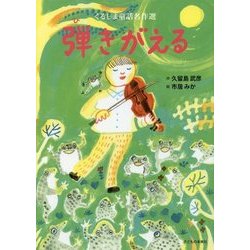くるしま童話名作選 弾きがえる [絵本]