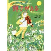 くるしま童話名作選 弾きがえる [絵本]
