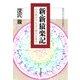 新・新猿楽記―古代都市平安京の都市表象史(神奈川大学人文学研究叢書) [単行本]