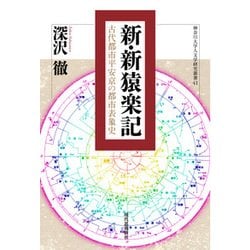 新・新猿楽記―古代都市平安京の都市表象史(神奈川大学人文学研究叢書) [単行本]