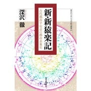 新・新猿楽記―古代都市平安京の都市表象史(神奈川大学人文学研究叢書) [単行本]