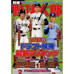 別冊野球太郎 2018春 ドラフト候補最新ランキング [ムック・その他]