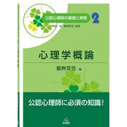 心理学概論(公認心理師の基礎と実践〈2〉) [単行本]