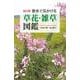 散歩で見かける草花・雑草図鑑 改訂版 [単行本]