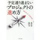 予定通り進まないプロジェクトの進め方 [単行本]