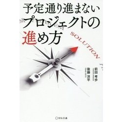 予定通り進まないプロジェクトの進め方 [単行本]